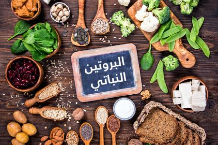 أطعمة مصادر البروتين النباتي
